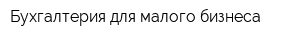 Бухгалтерия для малого бизнеса