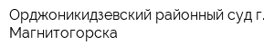 Орджоникидзевский районный суд г Магнитогорска