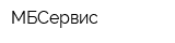 МБСервис