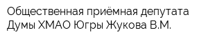 Общественная приёмная депутата Думы ХМАО-Югры Жукова ВМ
