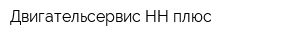 Двигательсервис НН плюс