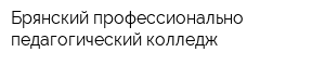 Брянский профессионально-педагогический колледж
