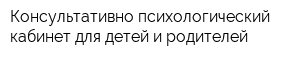 Консультативно-психологический кабинет для детей и родителей
