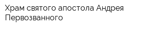 Храм святого апостола Андрея Первозванного