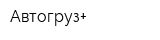 Автогруз+