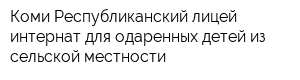 Коми Республиканский лицей-интернат для одаренных детей из сельской местности