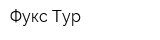 Фукс Тур