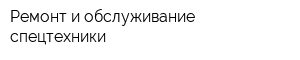 Ремонт и обслуживание спецтехники