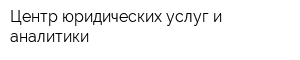 Центр юридических услуг и аналитики