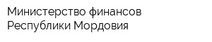 Министерство финансов Республики Мордовия