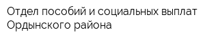 Отдел пособий и социальных выплат Ордынского района