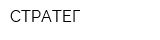 СТРАТЕГ