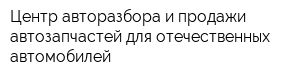 Центр авторазбора и продажи автозапчастей для отечественных автомобилей
