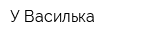 У Василька