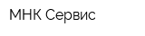 МНК Сервис