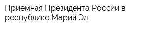 Приемная Президента России в республике Марий Эл