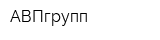 АВПгрупп