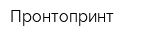 Пронтопринт