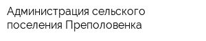 Администрация сельского поселения Преполовенка