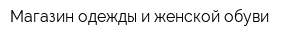 Магазин одежды и женской обуви