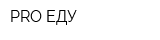 PRO ЕДУ