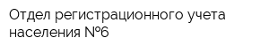 Отдел регистрационного учета населения  6