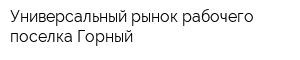 Универсальный рынок рабочего поселка Горный