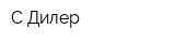С-Дилер