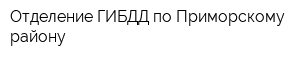 Отделение ГИБДД по Приморскому району