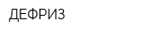 ДЕФРИЗ