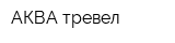 АКВА тревел