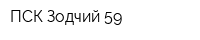 ПСК Зодчий 59