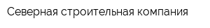Северная строительная компания