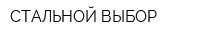 СТАЛЬНОЙ ВЫБОР