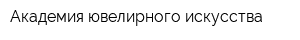 Академия ювелирного искусства