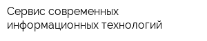 Сервис современных информационных технологий