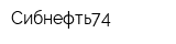 Сибнефть74