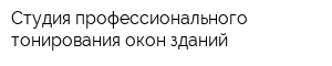 Студия профессионального тонирования окон зданий