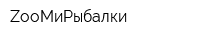 ZooМиРыбалки