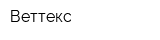 Веттекс