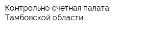 Контрольно-счетная палата Тамбовской области