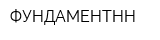 ФУНДАМЕНТНН