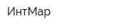 ИнтМар