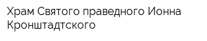 Храм Святого праведного Ионна Кронштадтского