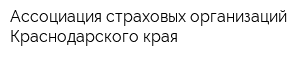 Ассоциация страховых организаций Краснодарского края