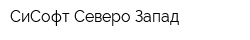 СиСофт Северо-Запад