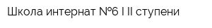 Школа-интернат  6 I-II ступени