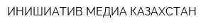 ИНИШИАТИВ МЕДИА КАЗАХСТАН