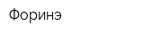 Форинэ
