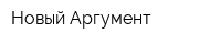 Новый Аргумент